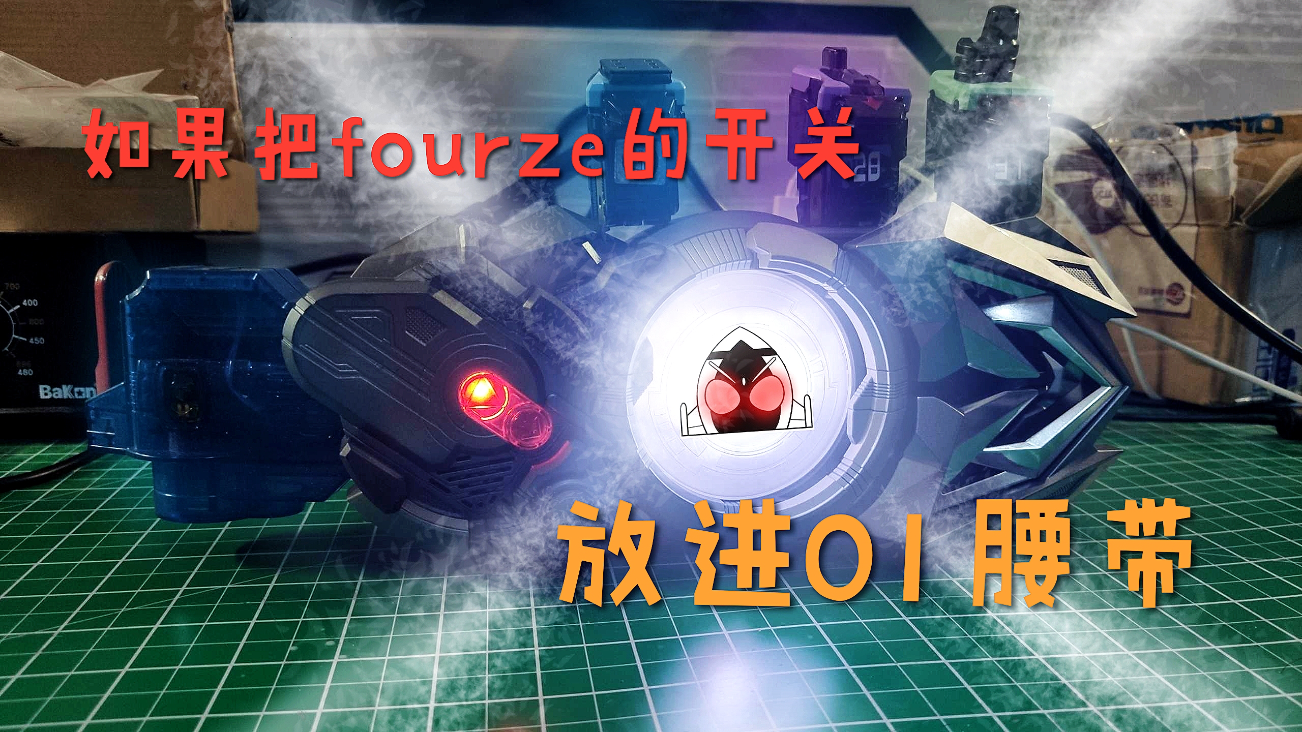 如果把四十个开关全部怼进01腰带